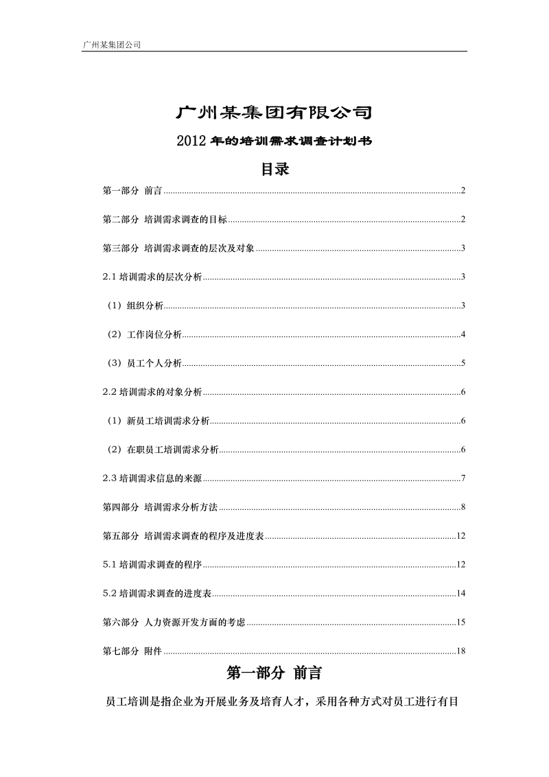 2012公司集团培训计划书.doc_第1页