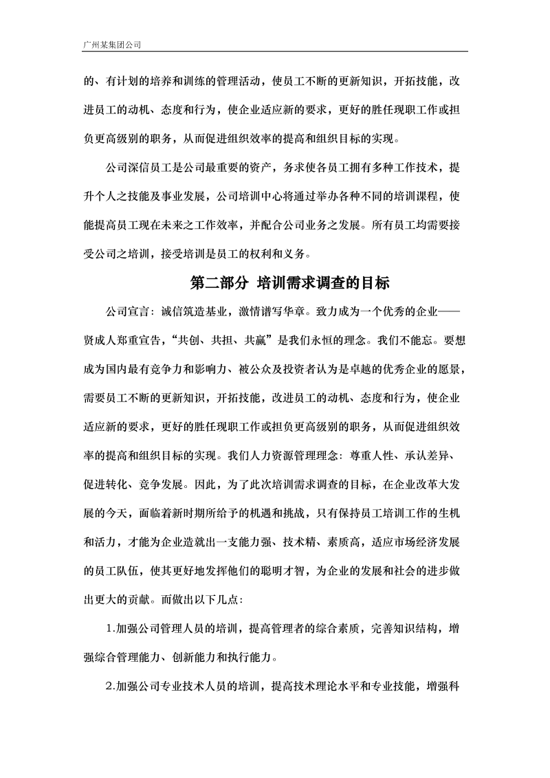 2012公司集团培训计划书.doc_第2页