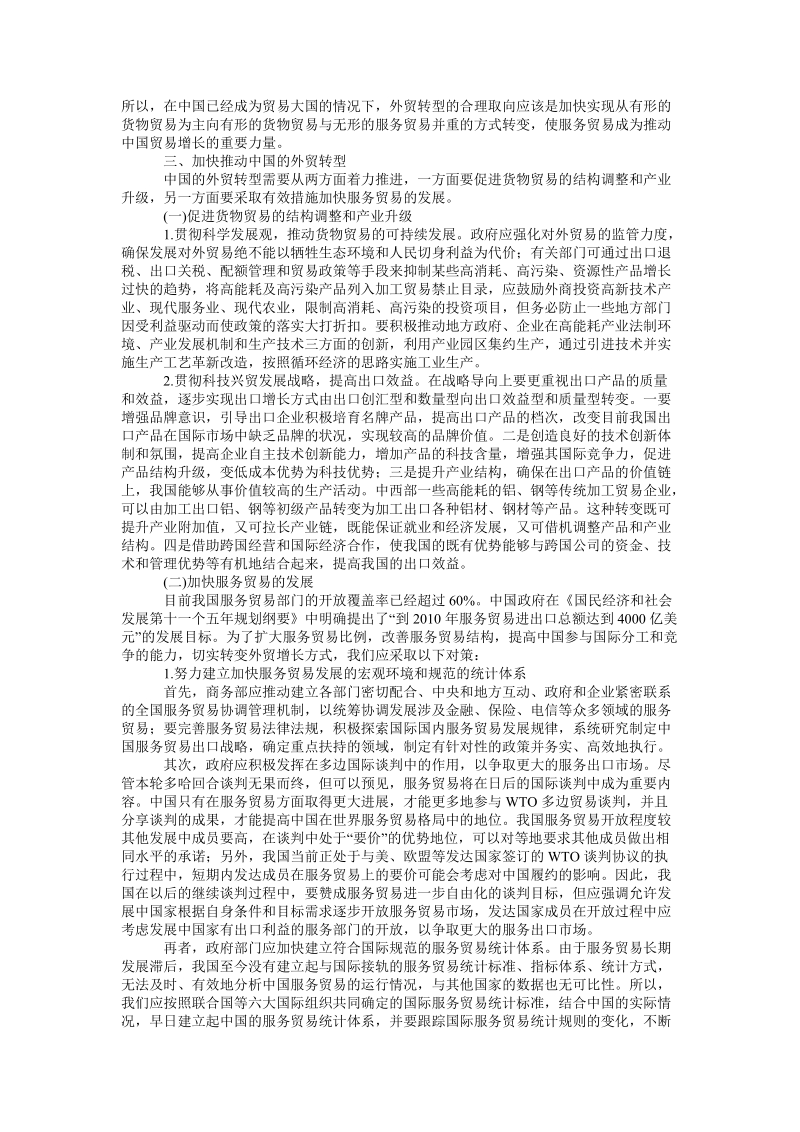 论中国外贸转型的合理取向及政策建议.doc_第2页