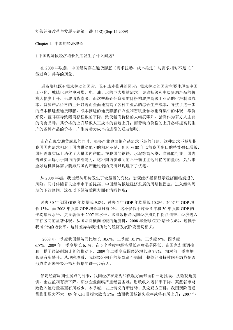 刘伟经济改革与发展专题第一讲中国的经济增长.doc_第1页