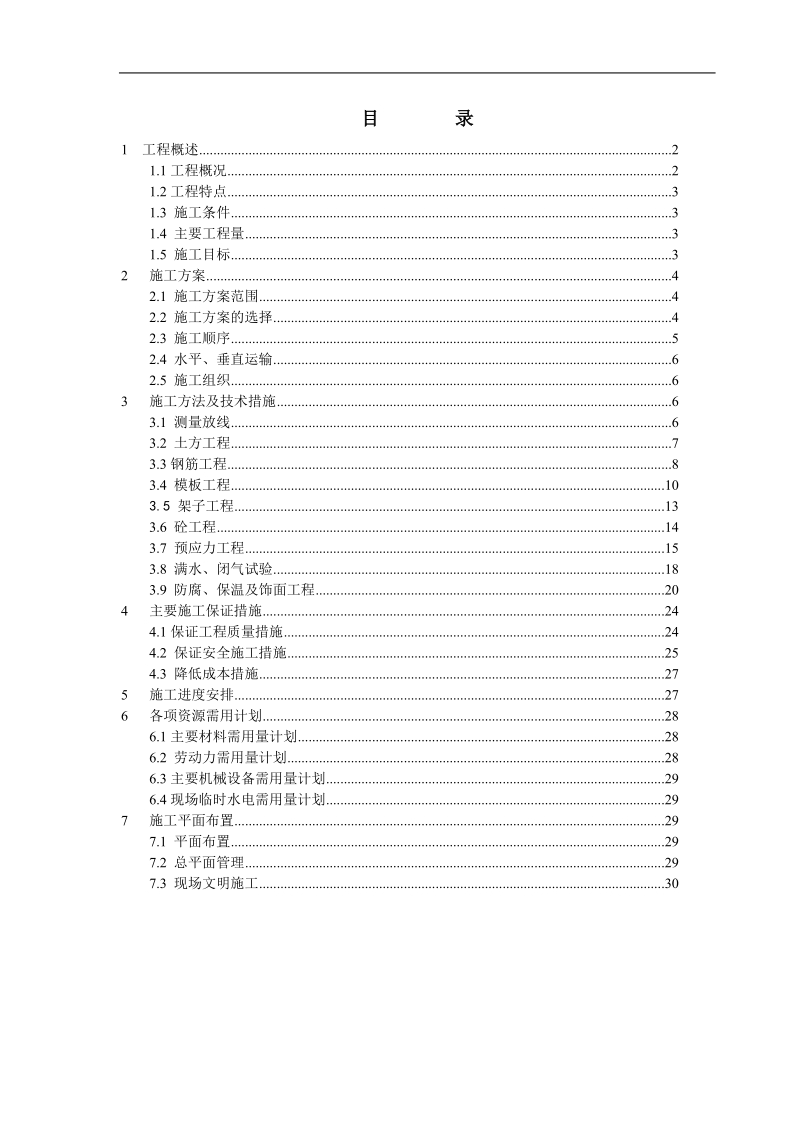 某市污水处理扩建工程施工组织设计.doc_第1页