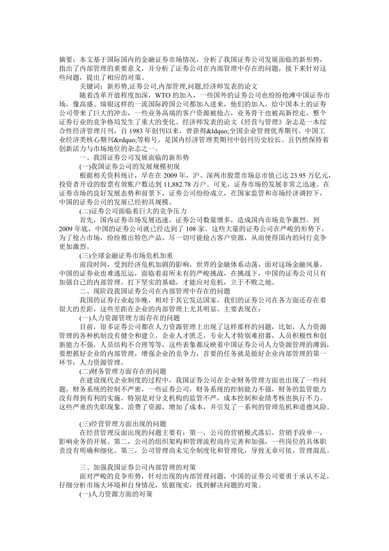 论新 经济形势下证 券公司内部管理经济师发表的论文范文论文.doc_第1页