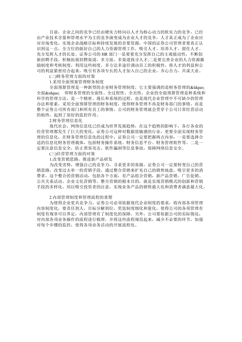 论新 经济形势下证 券公司内部管理经济师发表的论文范文论文.doc_第2页