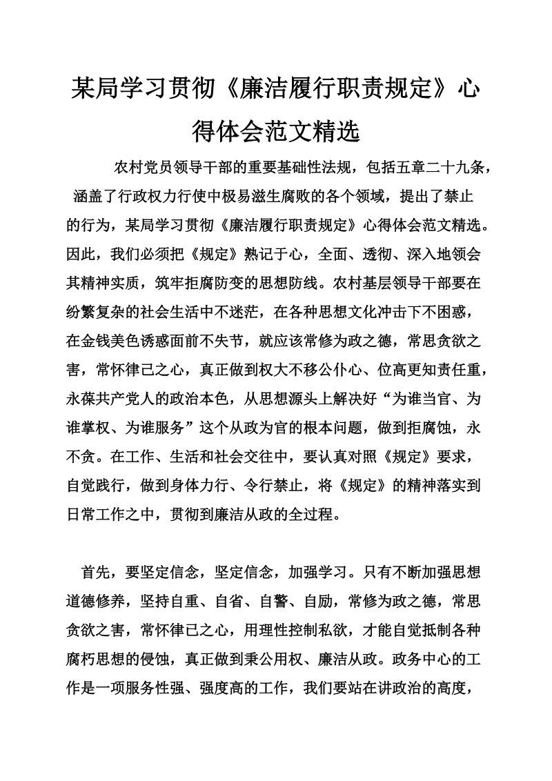 某局学习贯彻《廉洁履行职责规定》心得体会范文精选.doc_第1页