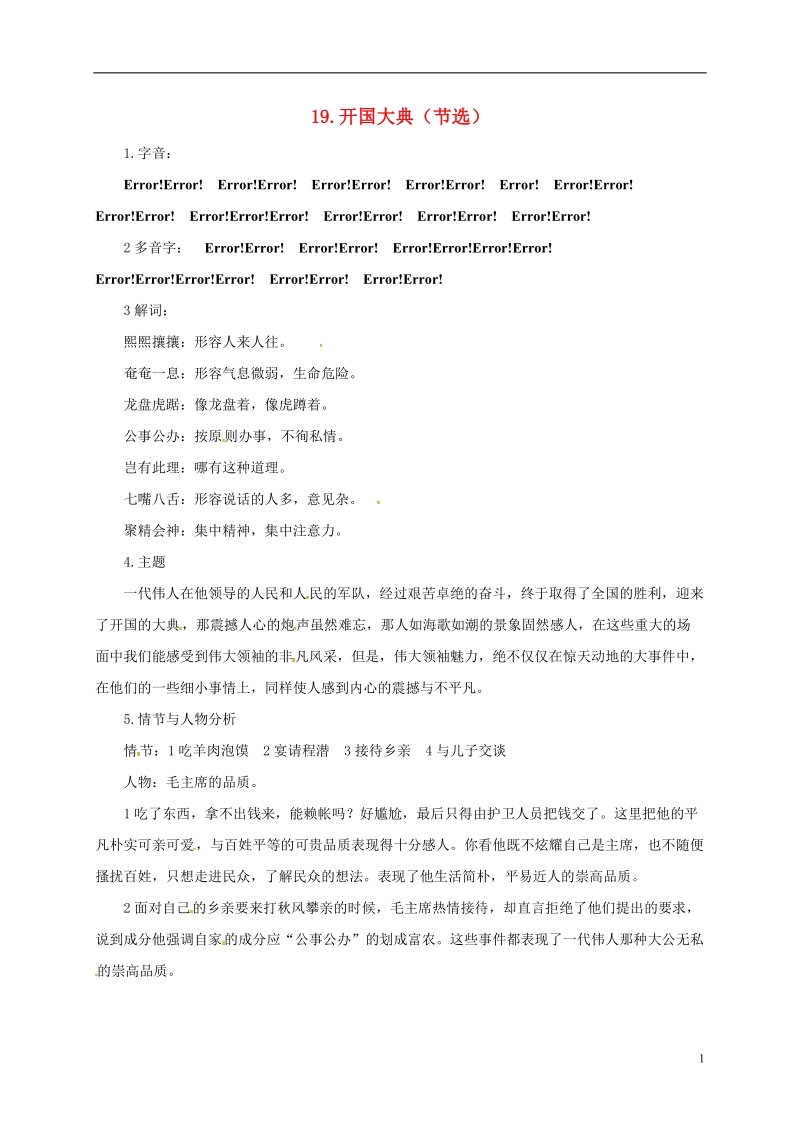 贵州省遵义市桐梓县九年级语文上册第五单元19开国大典节选教案语文版.doc_第1页