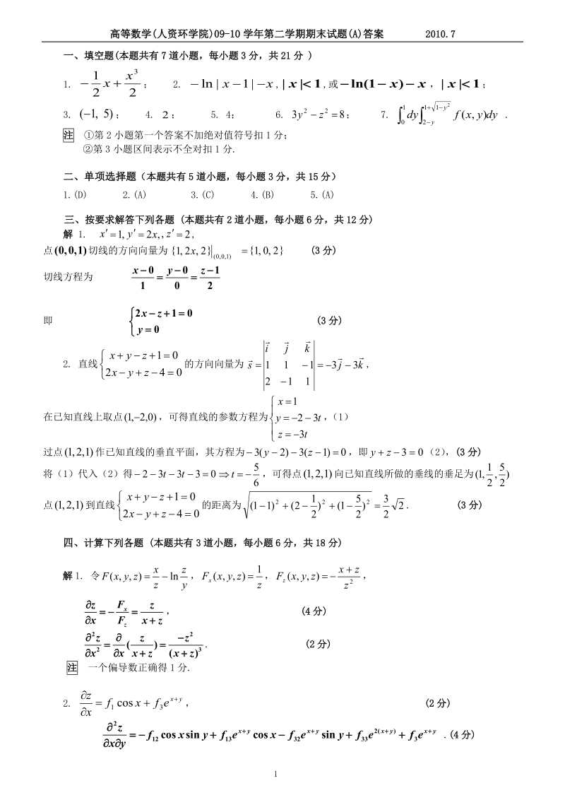 09级人资环地信、环境、工商等高数2答案a.doc_第1页