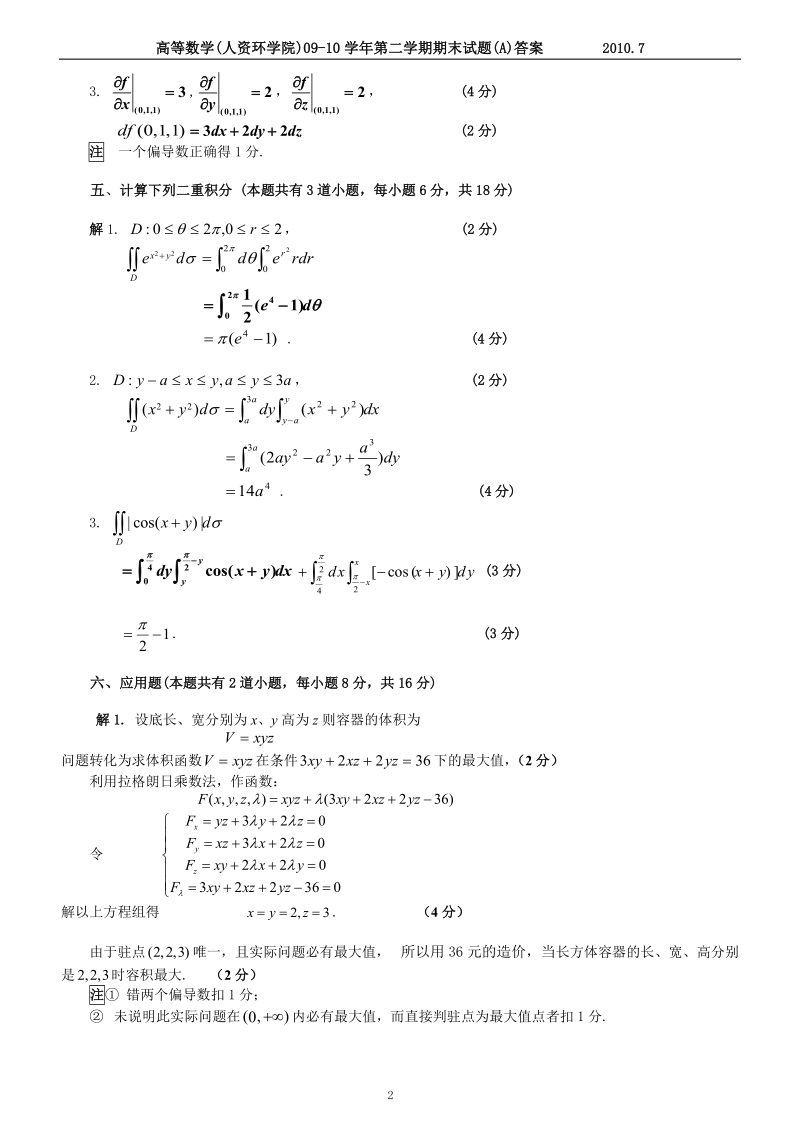 09级人资环地信、环境、工商等高数2答案a.doc_第2页