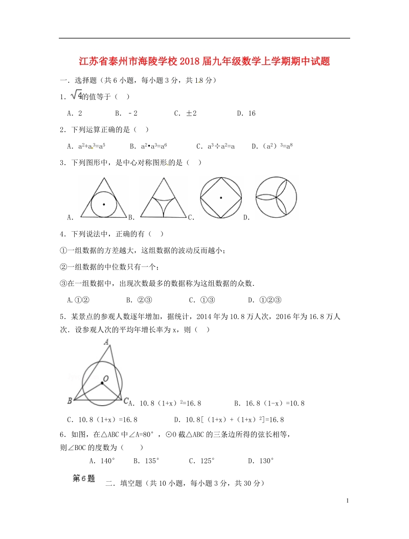 江苏省泰州市海陵学校2018届九年级数学上学期期中试题 新人教版.doc_第1页