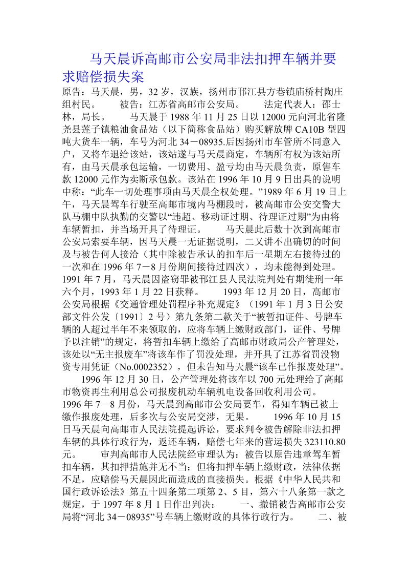 马天晨诉高邮市公安局非法扣押车辆并要求赔偿损失案.doc_第1页