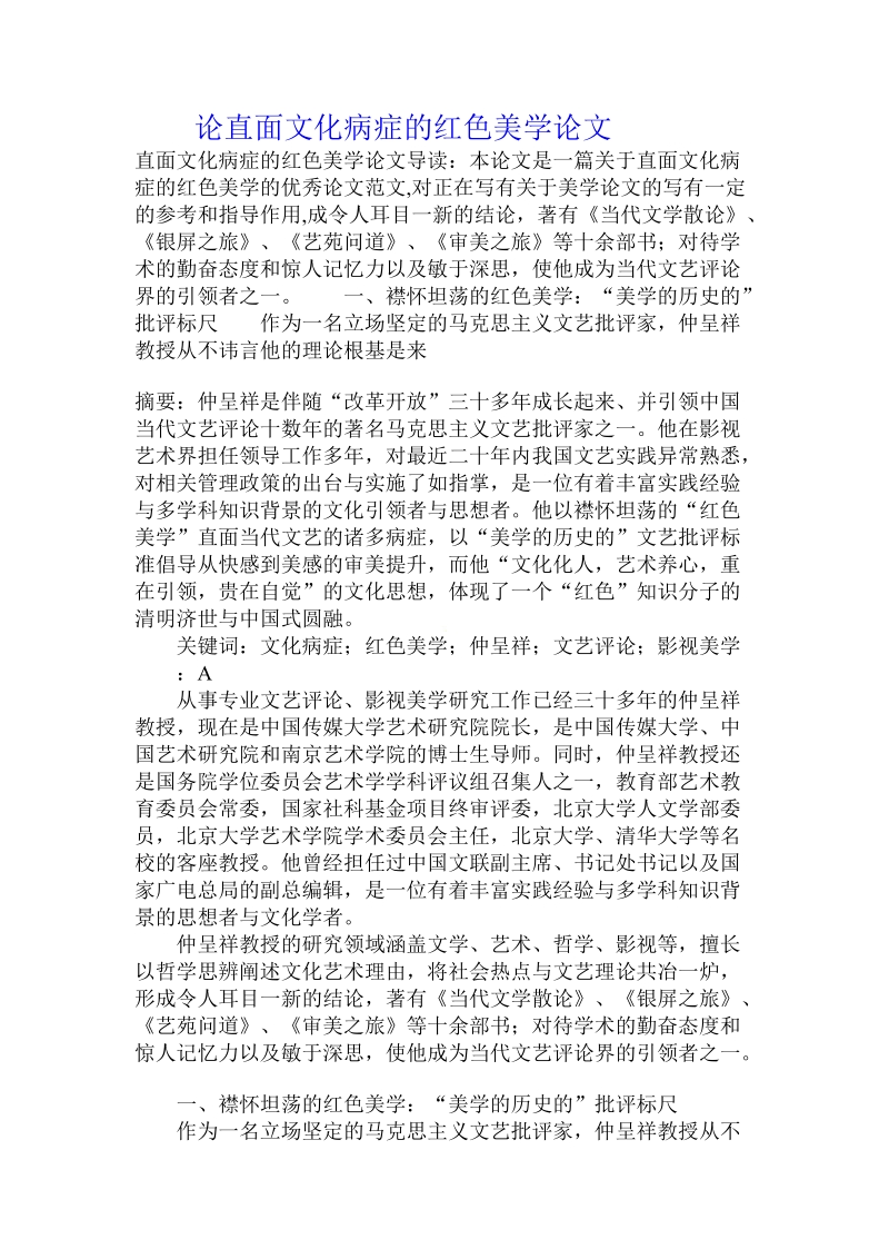 论直面文化病症的红色美学论文.doc_第1页