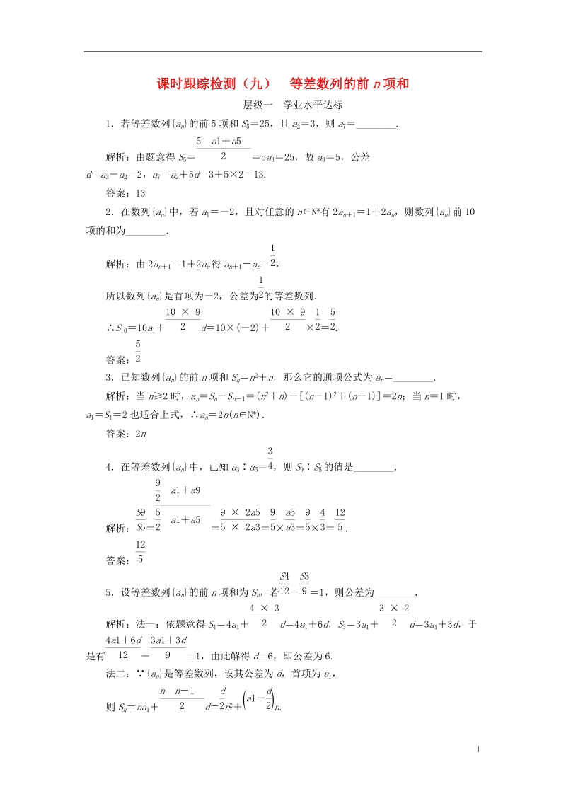 2018年高中数学课时跟踪检测九等差数列的前n项和苏教版必修.doc_第1页