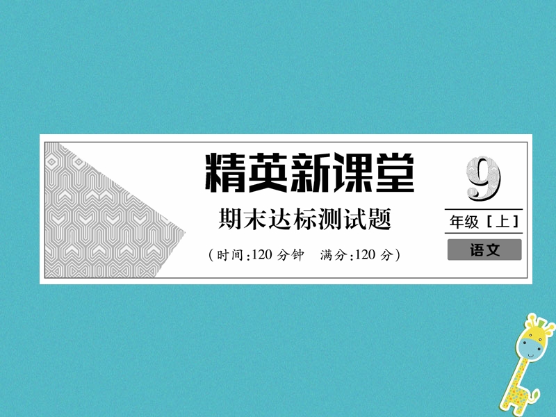 2018年九年级语文上册期末达标测试课件新人教版.ppt_第1页