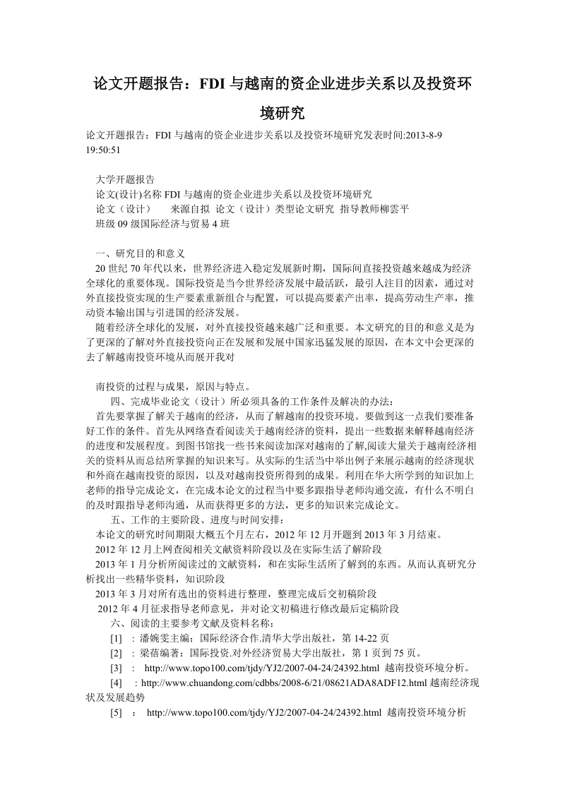 论文开题报告：fdi与越南的资企业进步关系以及投资环境研究.doc_第1页