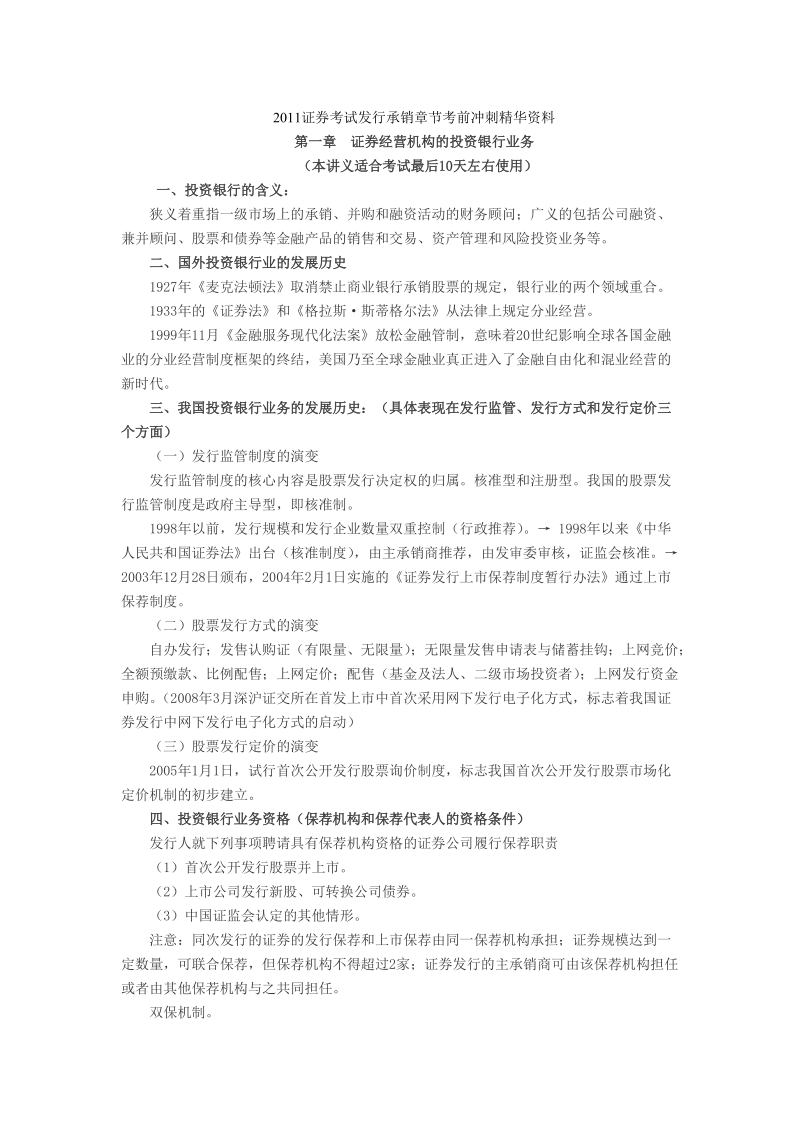 2011证 券考试发行承销章节考前冲刺精华资料.doc_第1页