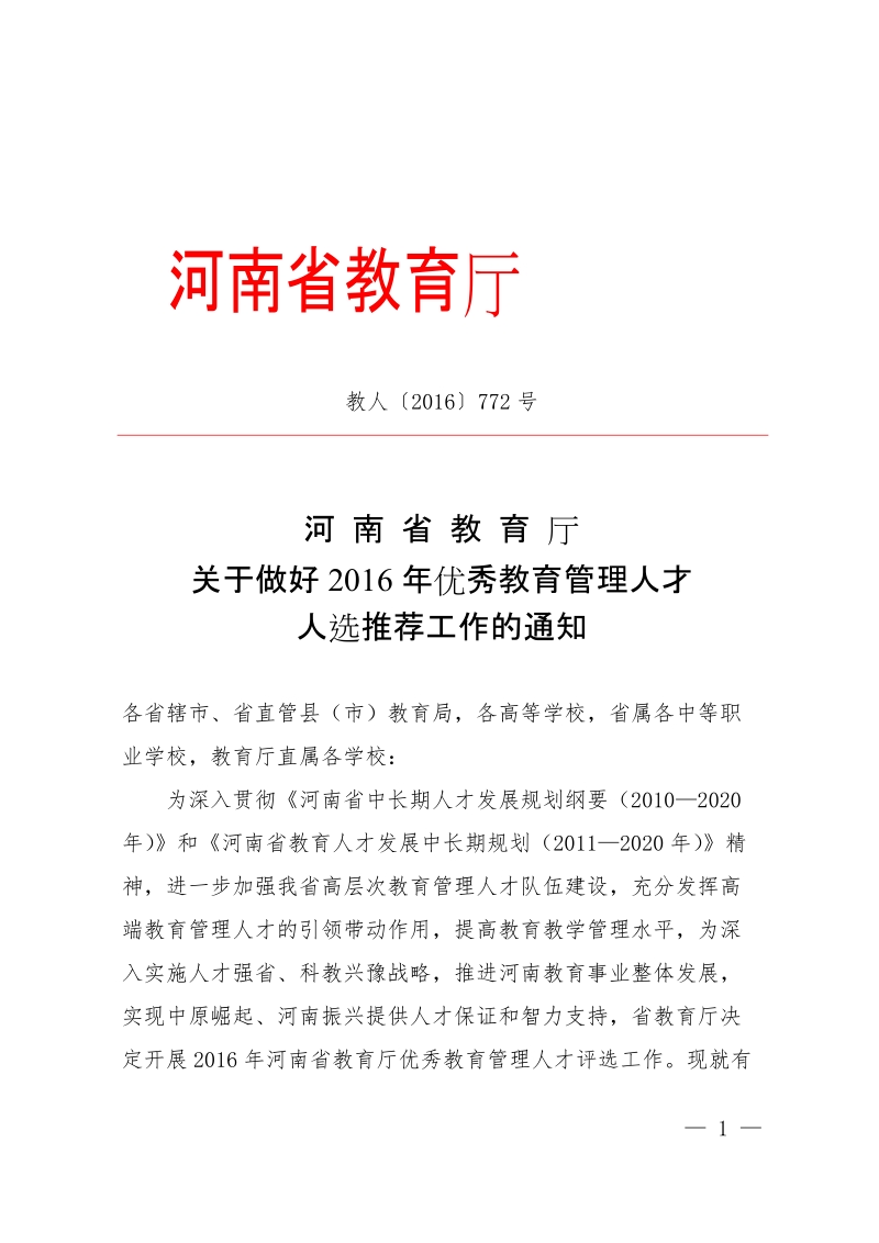 河南省教育厅关于做好教育管理专家.doc_第1页