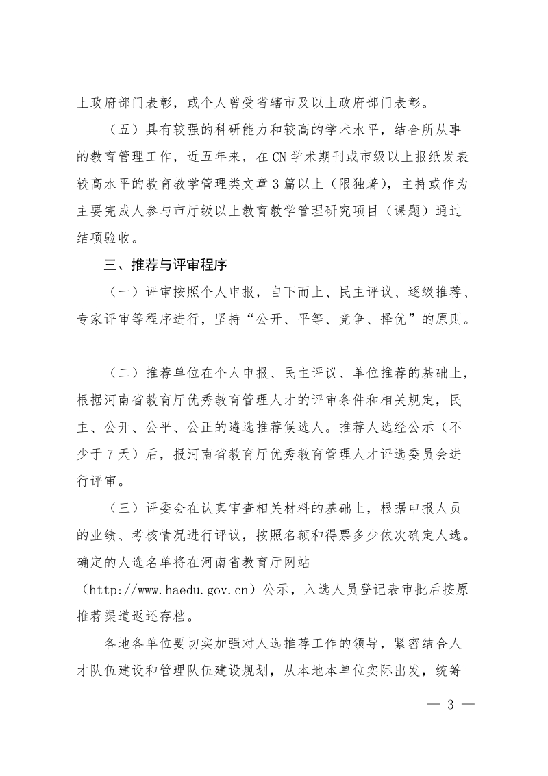 河南省教育厅关于做好教育管理专家.doc_第3页