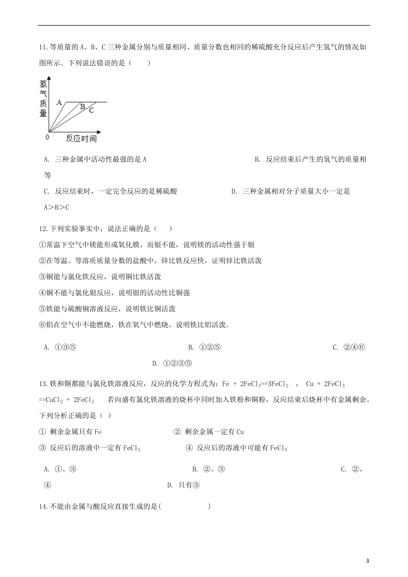 2017_2018学年九年级化学下册第九单元金属综合测试新版鲁教版.doc_第3页