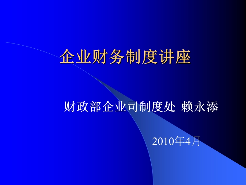 企业财务制度讲座(2010).ppt_第1页