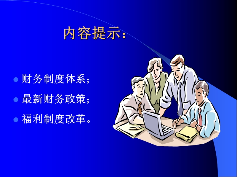 企业财务制度讲座(2010).ppt_第3页