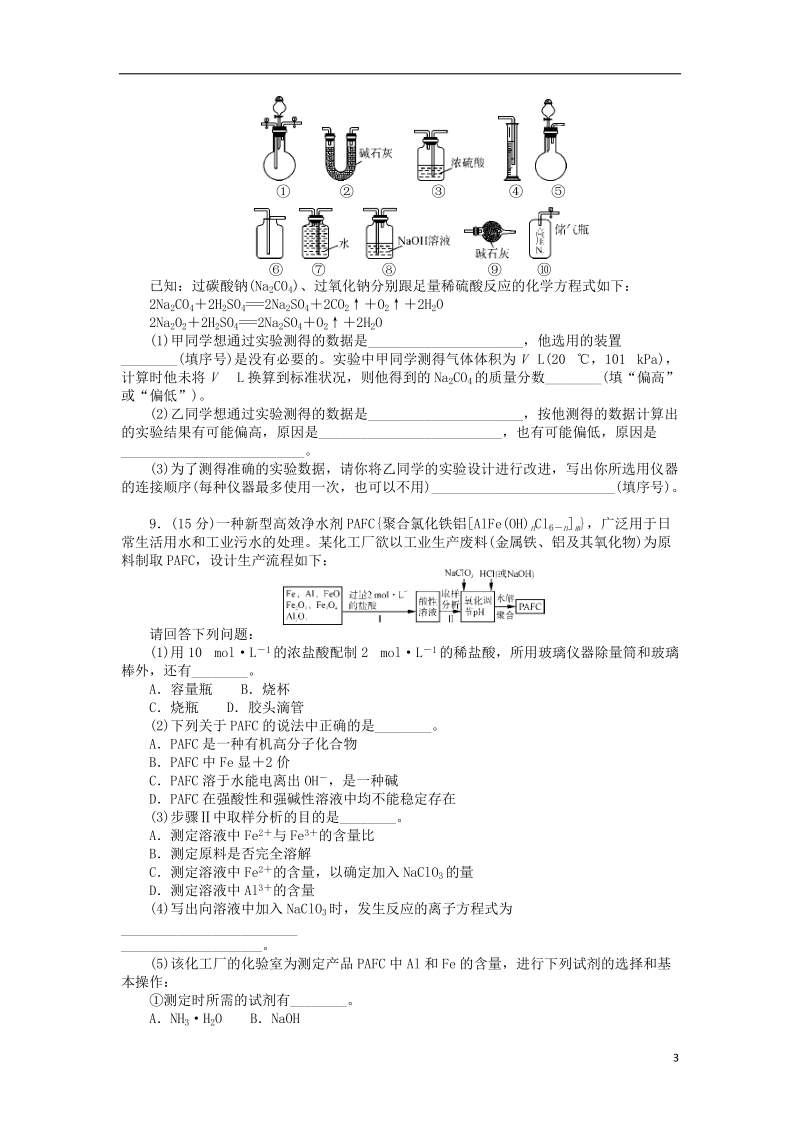 2019版高考化学一轮复习单元检测七物质结构元素周期律.doc_第3页