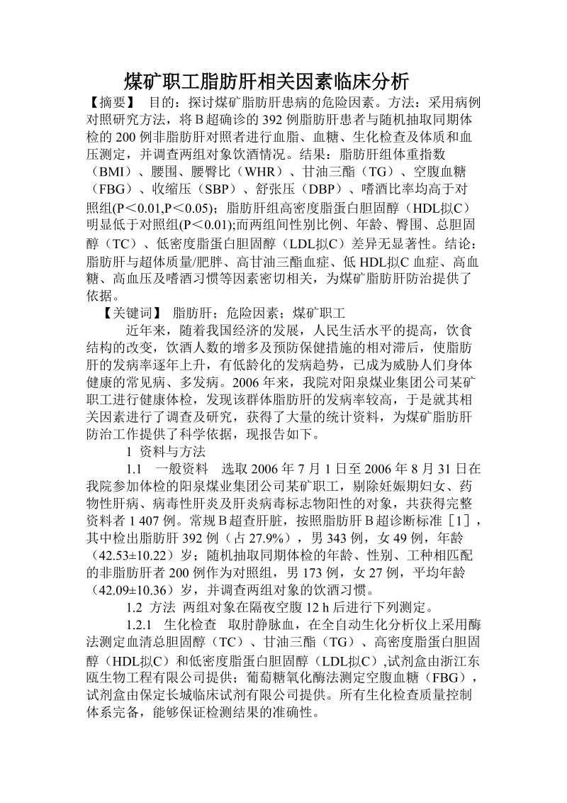 煤矿职工脂肪肝相关因素临床分析.doc_第1页