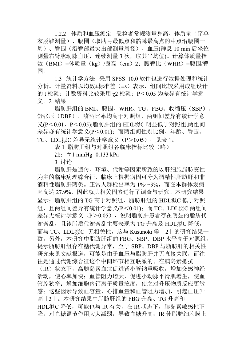 煤矿职工脂肪肝相关因素临床分析.doc_第2页