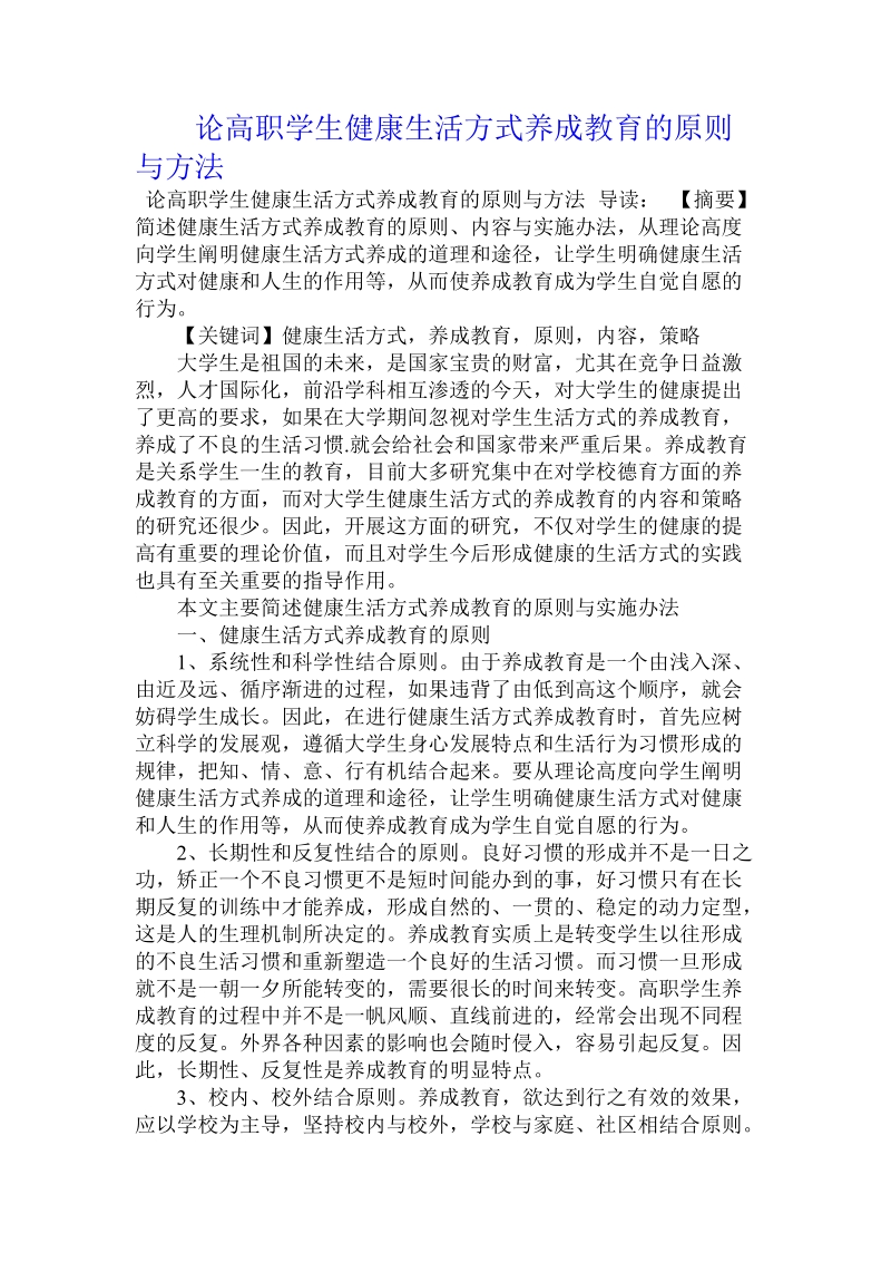 论高职学生健康生活方式养成教育的原则与方法.doc_第1页