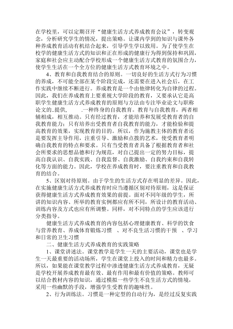 论高职学生健康生活方式养成教育的原则与方法.doc_第2页