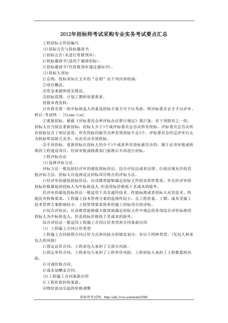 2012年招标师考试采购专业实务考试要点汇总.doc_第1页