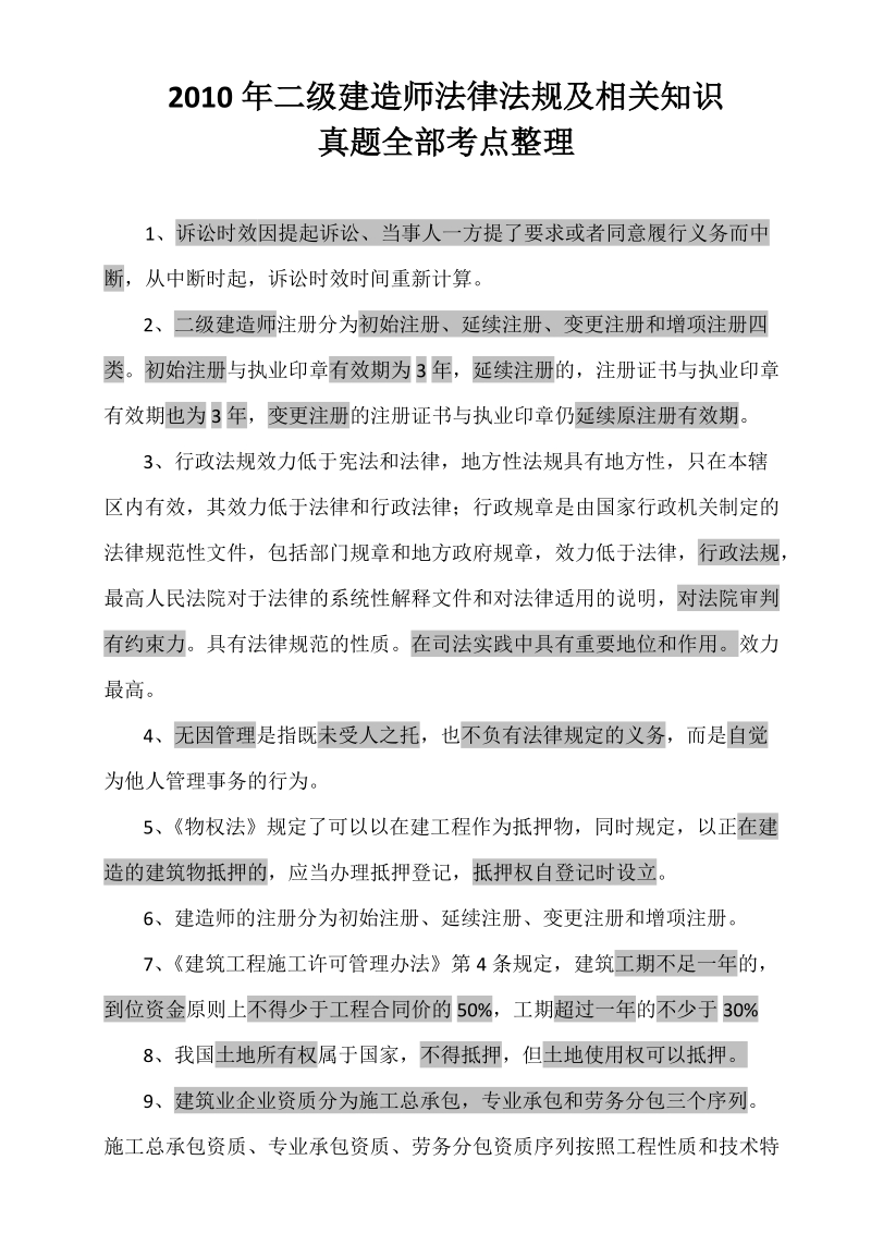 2010年二建法律法规真题全部考点整理.doc_第1页