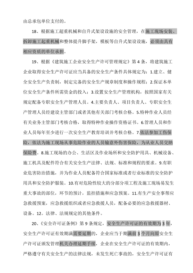 2010年二建法律法规真题全部考点整理.doc_第3页