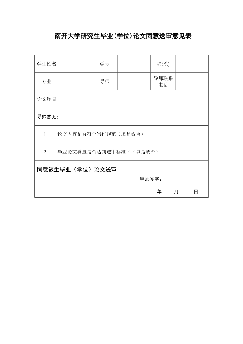 浙江大学经济学院毕业论文送审导师意见表.doc_第1页