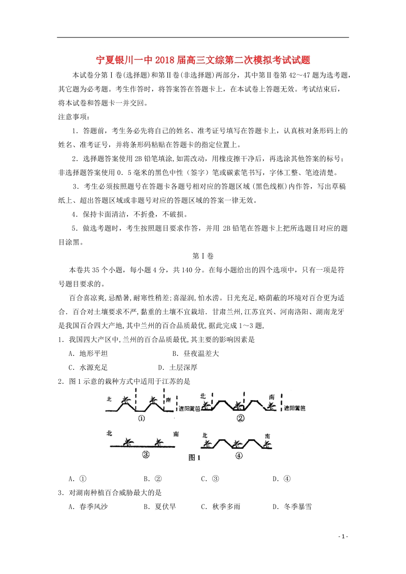 宁夏银川一中2018届高三文综第二次模拟考试试题.doc_第1页