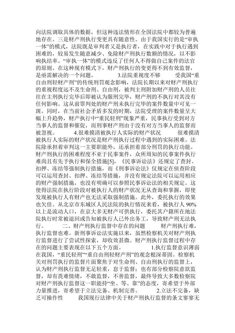 论财产刑执行监督机制的构建.doc_第3页