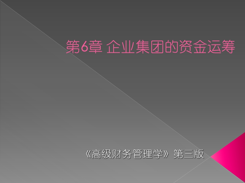 高级财务管理第六章.ppt_第1页