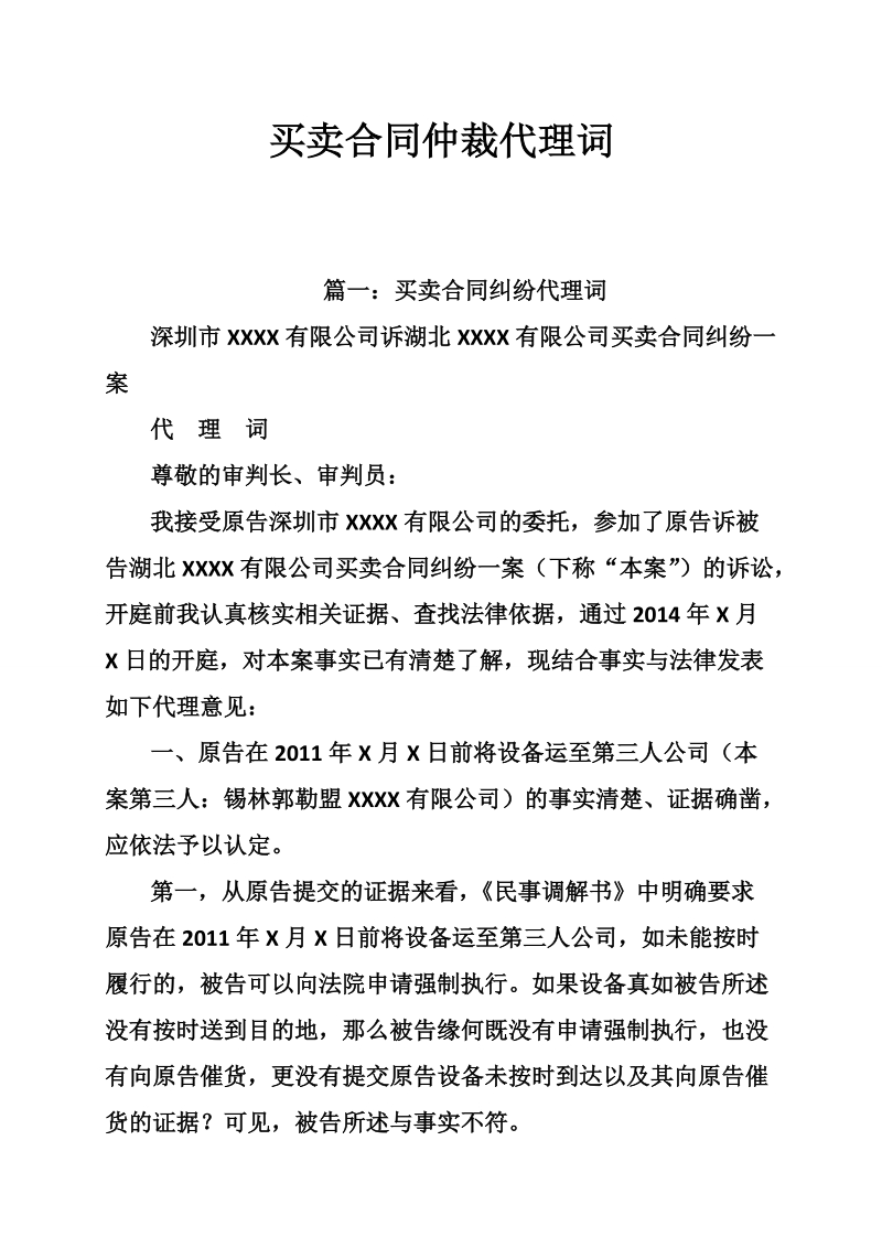 买卖合同仲裁代理词.doc_第1页