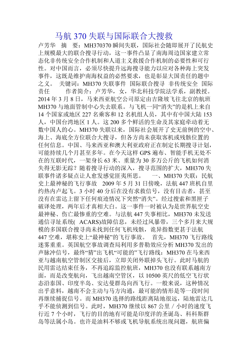 马航370失联与国际联合大搜救.doc_第1页