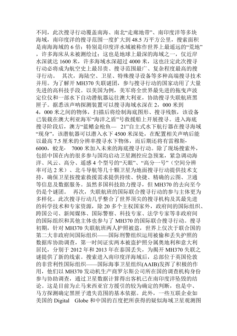 马航370失联与国际联合大搜救.doc_第3页