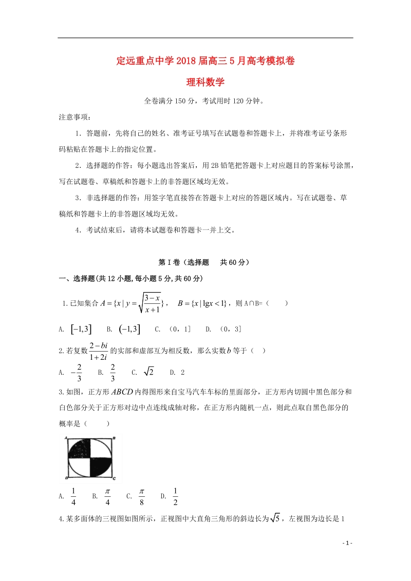 安徽省定远重点中学2018届高考数学5月模拟考试试题 理.doc_第1页