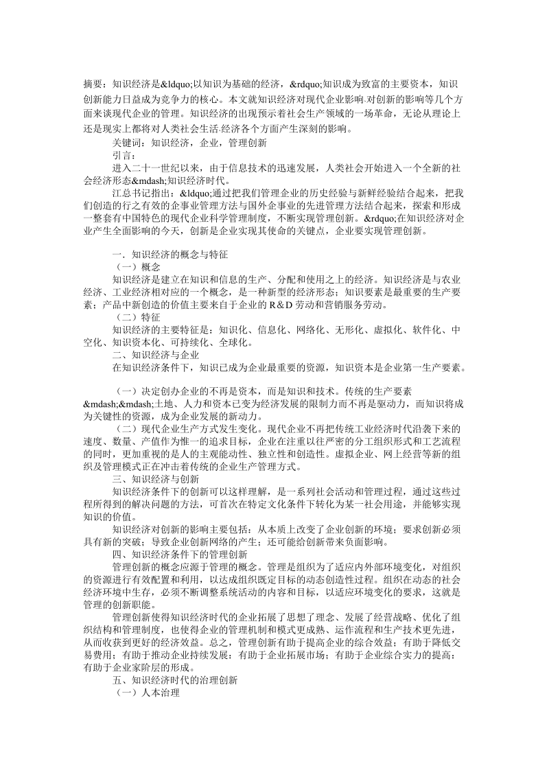 论知识经济下的企管创新论文.doc_第1页