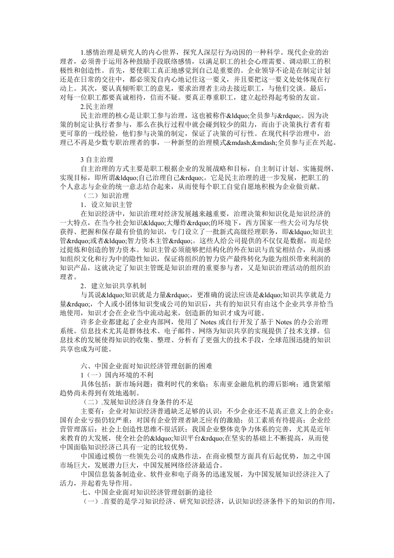 论知识经济下的企管创新论文.doc_第2页