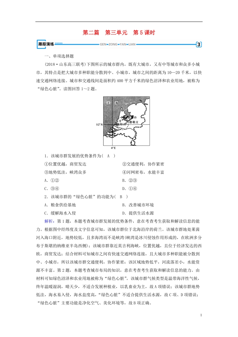 （新课标版）2019高考地理一轮复习 区域地理 第二篇 世界地理 第三单元 世界地理分区和主要国家 第5课时 欧洲西部 俄罗斯跟踪演练.doc_第1页