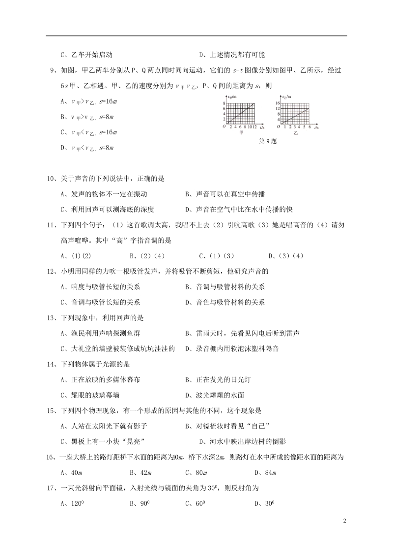 河北省保定市回民中学2017_2018学年八年级物理上学期期中试题无答案新人教版.doc_第2页