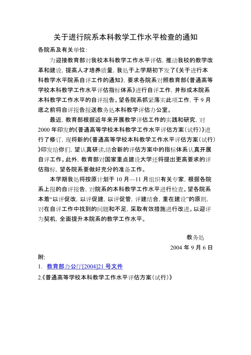 关于进行本科教学水平院系自评工作检查的通知.doc_第1页