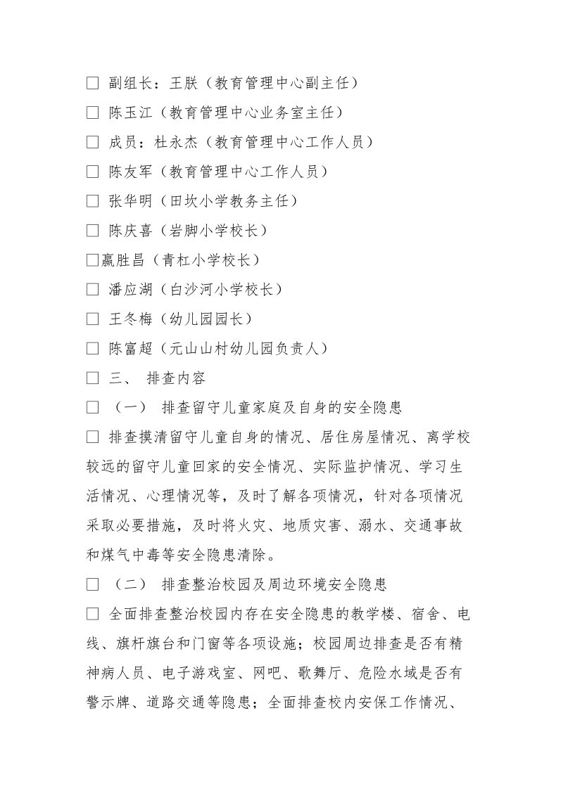 留守儿童安全隐患排查制度.doc_第2页