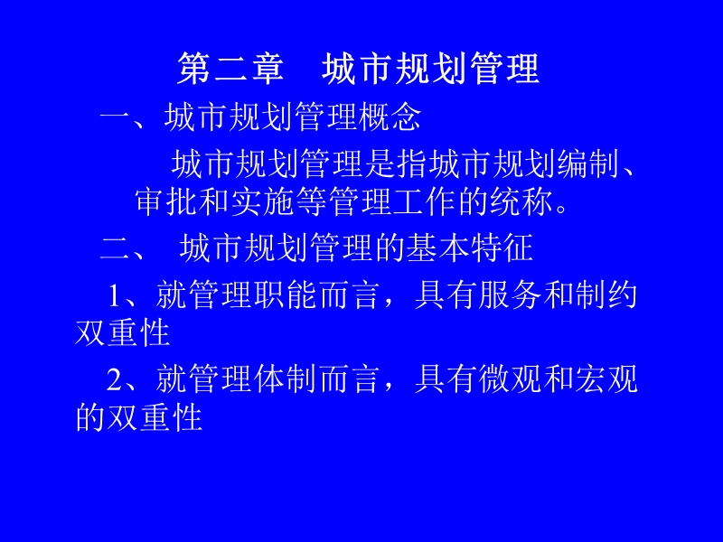 城市规划管理与法规.ppt_第1页