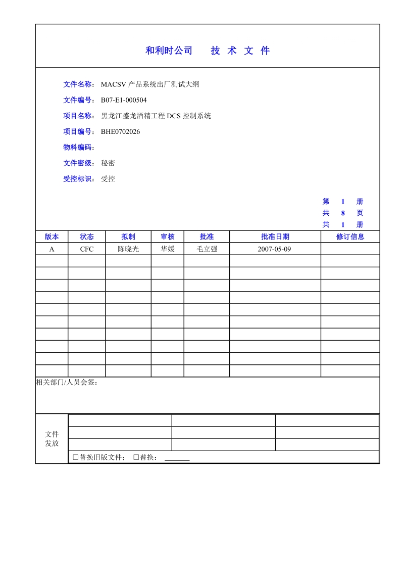 macsv产品系统出厂测试大纲.doc_第1页