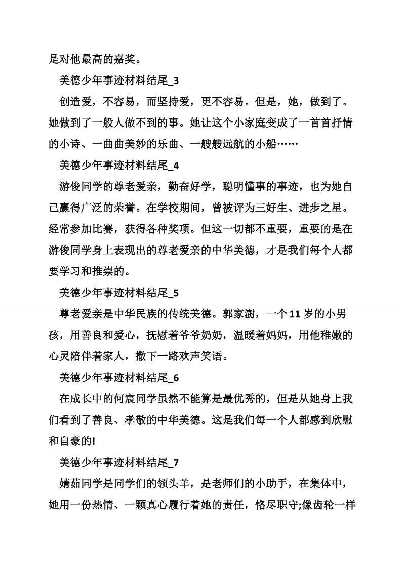 美德少年事迹材料结尾.doc_第2页