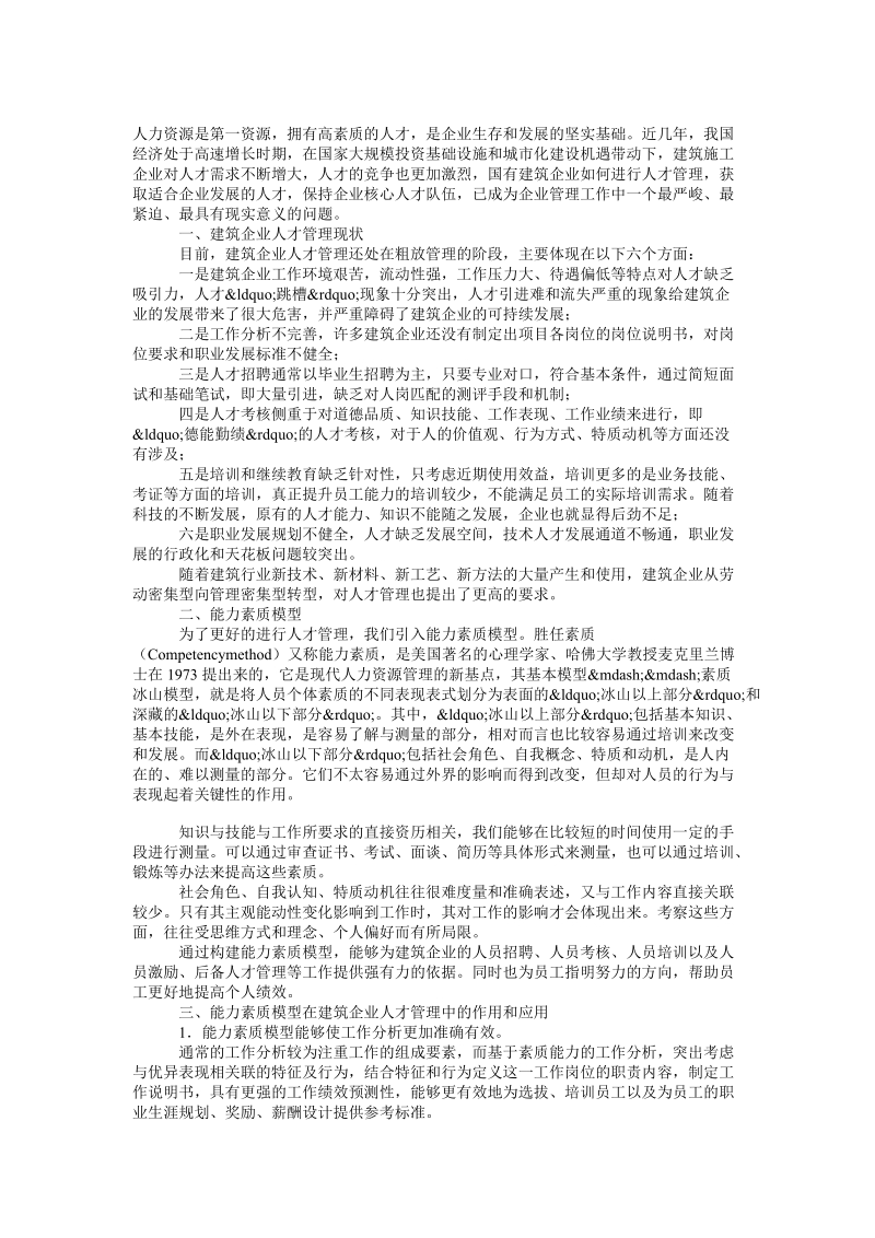 能力素质模型在建筑企业人才管理中的应用论文.doc_第1页