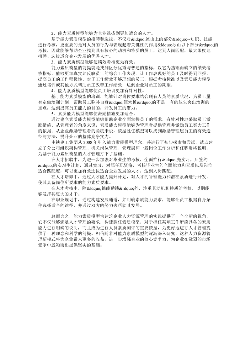 能力素质模型在建筑企业人才管理中的应用论文.doc_第2页